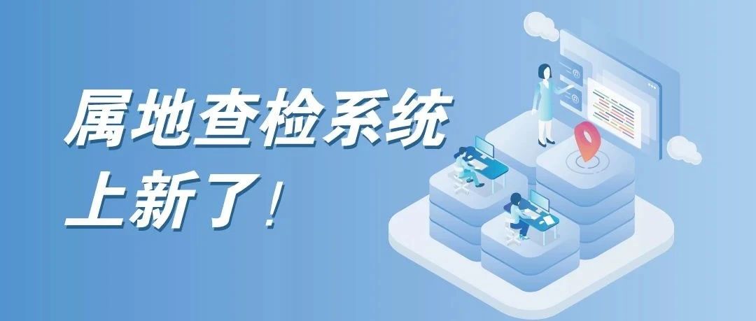 属地查检系统上新了!- 大数跨境
