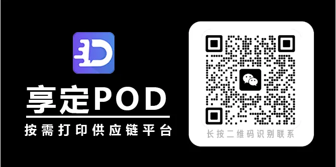 享定POD系统 | 跨境电商按需打印供应链平台- 大数跨境