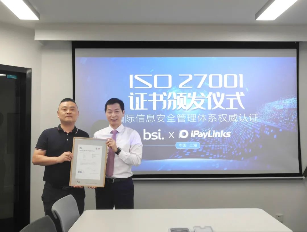 iPayLinks获ISO/IEC 27001国际信息安全管理体系认证，安全之路，步履不停- 大数跨境