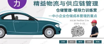【连载】仓储管理-领导力训练营 | No.6 中小企业仓储成本管理的重点...