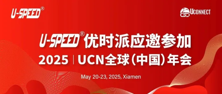 优时派应邀参加UCN中国年会，与全球物流精英齐聚鹭岛