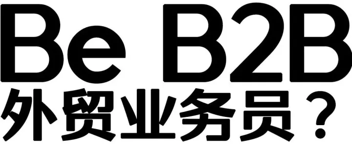 为什么不建议你做B2B外贸业务员？