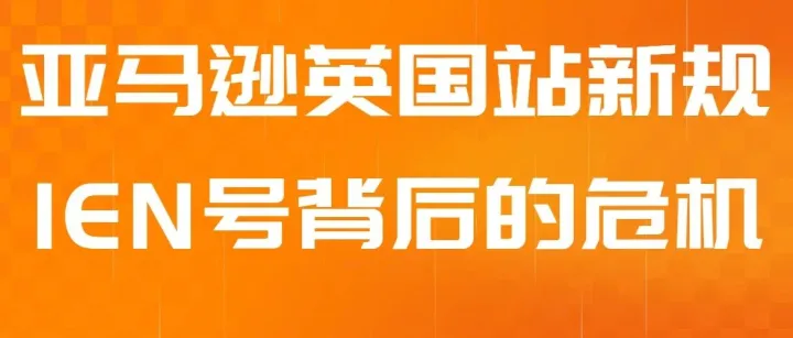 亚马逊英国站IEN新规背后的商机与危机！跨境卖家注意！！