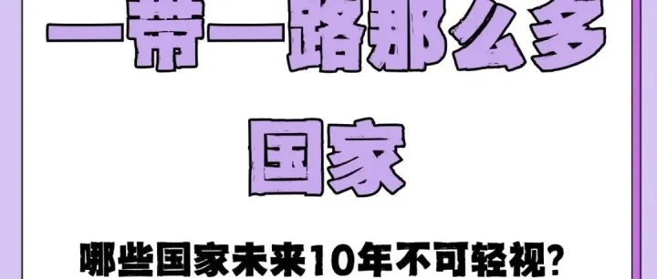 "掘金'一带一路'：未来10年必争的5大新兴市场，错过=丢钱！"