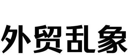 外贸乱象之人员招聘&用人