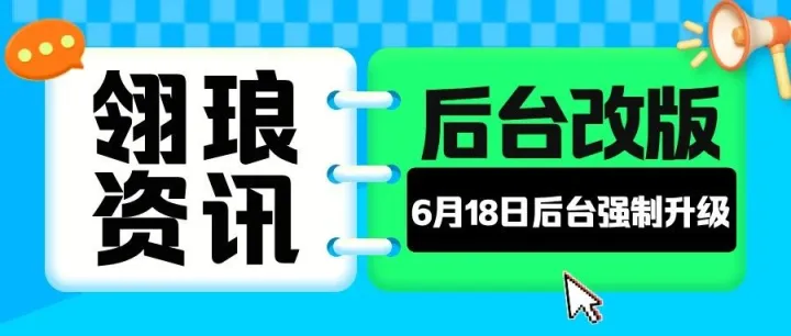旧版后台即将消失！6月18日强制更新升级！