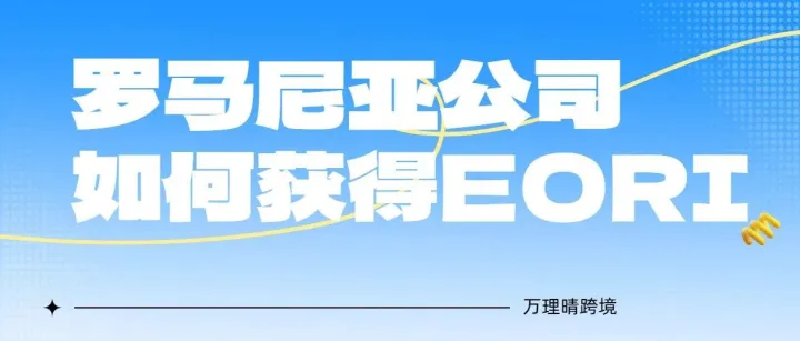 跨境电商的 “通关密码”——罗马尼亚公司如何获得EORI 号