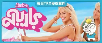 listing含“barbie pink”侵权，被索要1.2万美金TRO和解金！