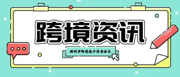 跨境资讯丨沃尔玛迫于关税成本计划涨价；亚马逊法国年运输包裹将超50万个