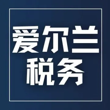 亚马逊爱尔兰站点前景良好，爱尔兰VAT注册不可忽视！【含亚马逊爱尔兰VAT补贴】