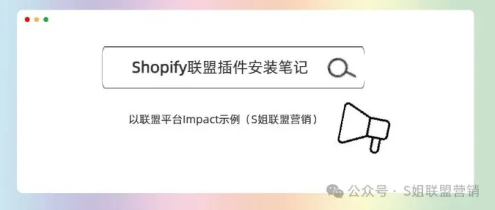 联盟平台Impact的Shopify后台插件安装笔记