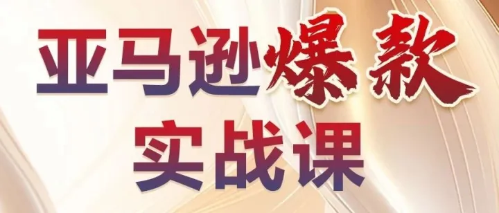 亚马逊操盘手高阶实战班，打造人均年销5000万团队！！！