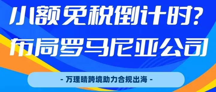 小额免税进入倒计时？跨境卖家早已提前布局本土化运营