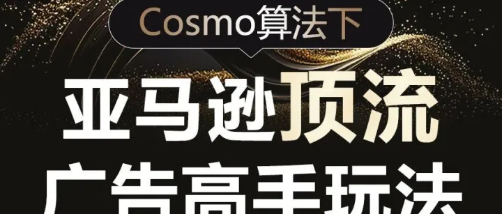 把握cosmo广告转型风口，掌握未来精准流量！