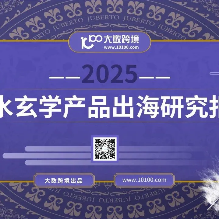 大数独家 |《2025风水玄学产品出海研究报告》解读：东方玄学攻占欧美！风水产品年销破百亿，老外直呼“能量真香”！