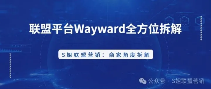 联盟平台Wayward全方位拆解：商家角度