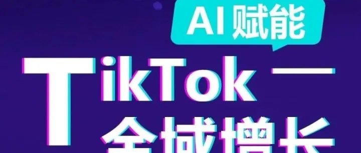 TikTok爆款全攻略：单店铺稳定日销3000单！