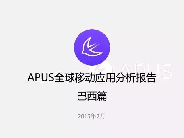 APUS发布巴西移动互联网报告：20张图剖析巴西市场最真实现状- 大数跨境