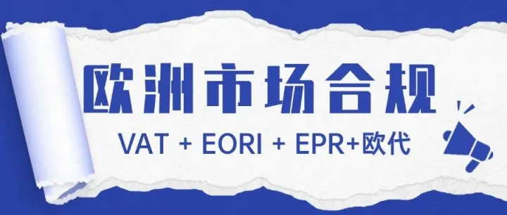 欧洲市场“通行证”！不合规将会导致下架风险！