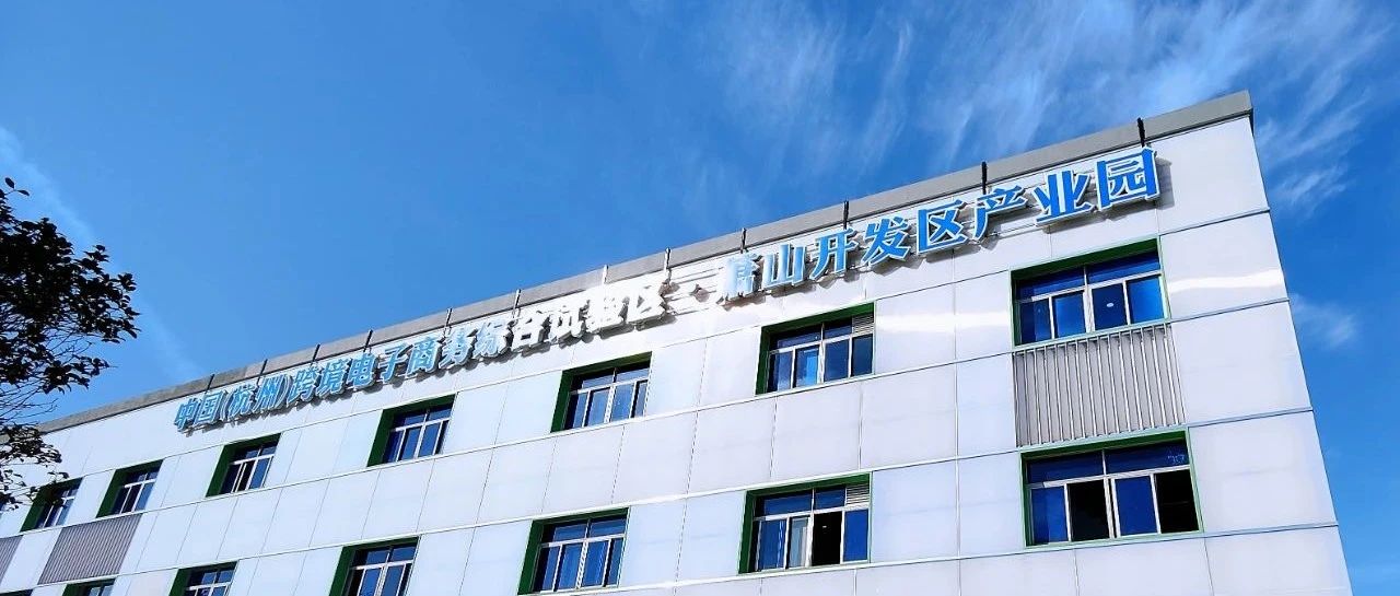 实现年营收25亿的跨境电商产业园是什么样的?杭州这个园区告诉你答案- 大数跨境