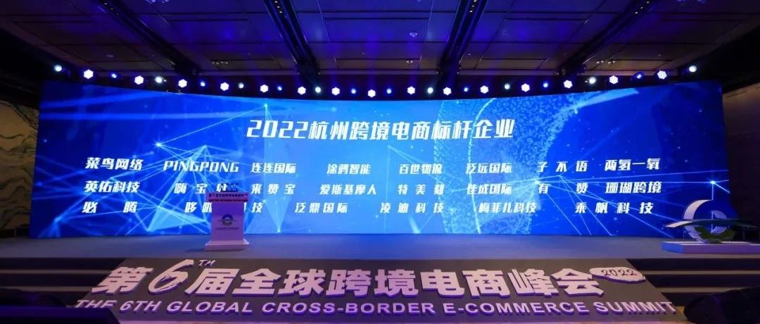 重磅发布!2022杭州跨境电商潜力/标杆企业名单公布- 大数跨境