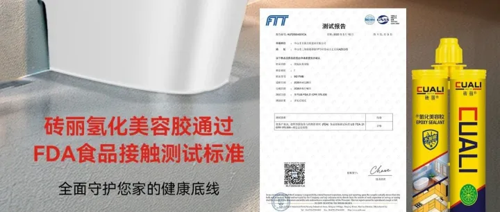 砖丽氢化美容胶通过FDA食品接触材料测试标准