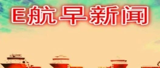 美国将开始对“方便船旗”动刀!?全球海事监管或迎巨变!……每天三分钟,知晓航运事!--5月27日- 大数跨境