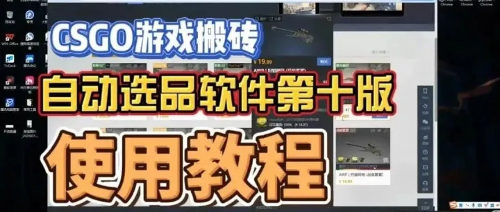 CSGO游戏搬砖自动选品软件【第十版】使用教程