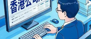 香港公司注册费用揭秘：省心省力，轻松入门！【香港公司注册费用】