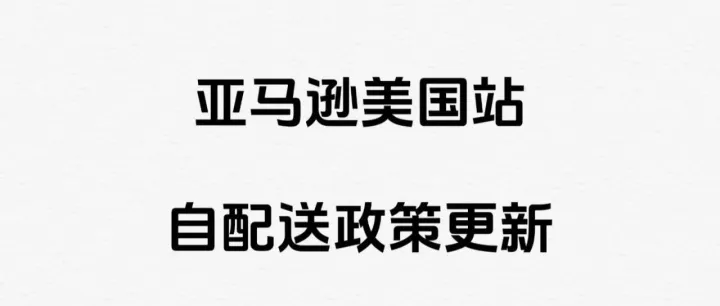 注意!6月29日起，亚马逊自配送政策有变动!