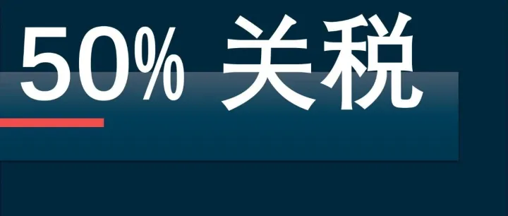 美欧贸易再现悬念 | 特朗普将欧盟 50% 关税威胁推迟至 7 月 9日