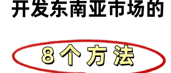 "外贸人必看！2025最新东南亚市场开发秘籍（附8大实战技巧）"
