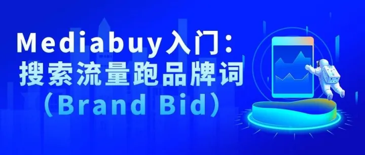 Mediabuy入门：搜索流量跑品牌词（Brand Bid）