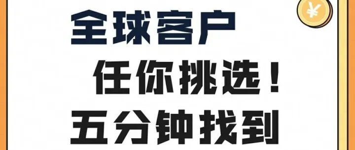 一招搞定外贸客户开发！全球客户任你挑，5分钟找到准客户！