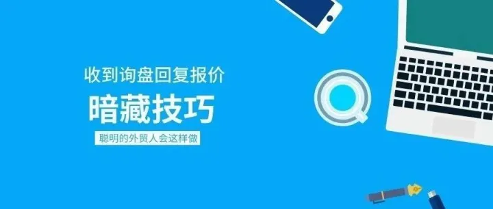 外贸报价做的好，客户订单跑不了！