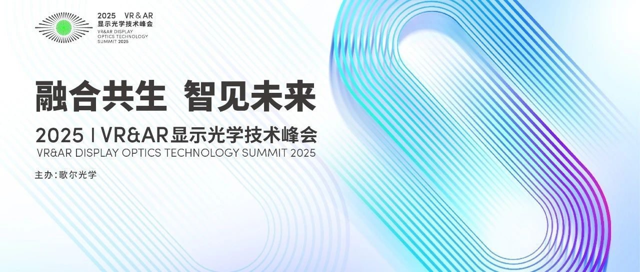 歌尔光学主办第九届VR&AR显示光学技术峰会，推动产业链协同创新- 大数跨境
