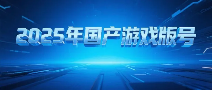 开年四连发，4个月狂发480个版号，中小厂商逆袭时机到了！