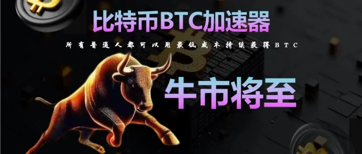比特币：币圈这次的牛市或许是最后一个牛市周期，我们是否要抓住这次机遇？