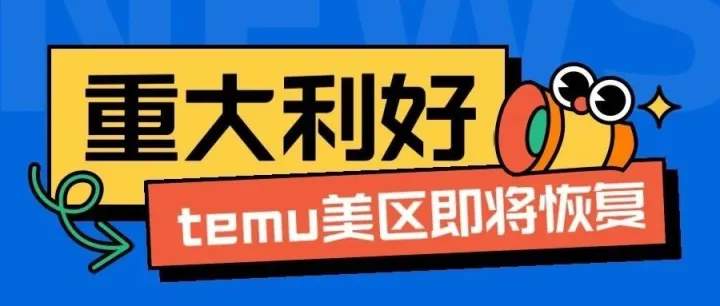 Temu 重大利好:美区全托即将恢复上线！