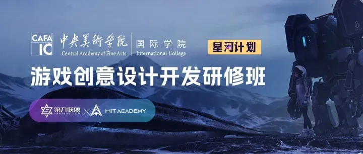 央美国际×第九联盟 | “星河计划”游戏创意设计开发研修班招生简章