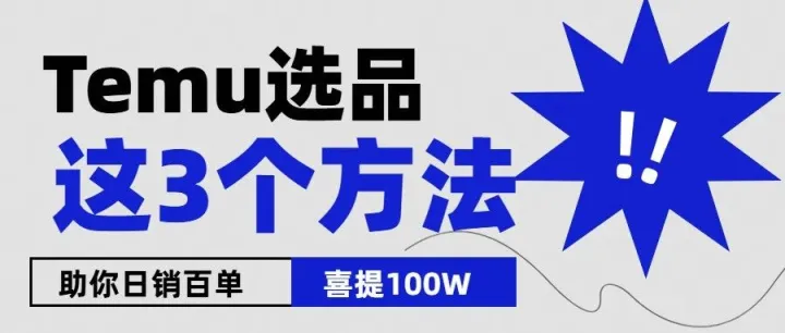Temu不懂选品？3个选品思路助你日销百单！