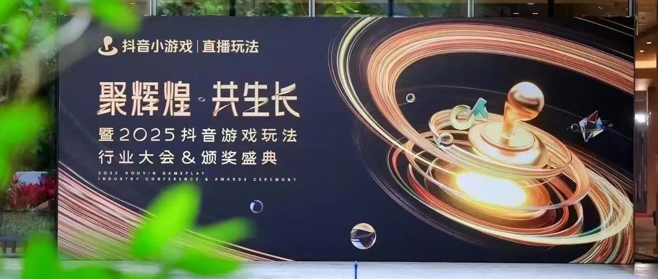 这场大会,见证抖音小游戏的新起点!- 大数跨境