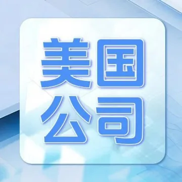 美国公司年审逾期？这些风险你可能还不知道