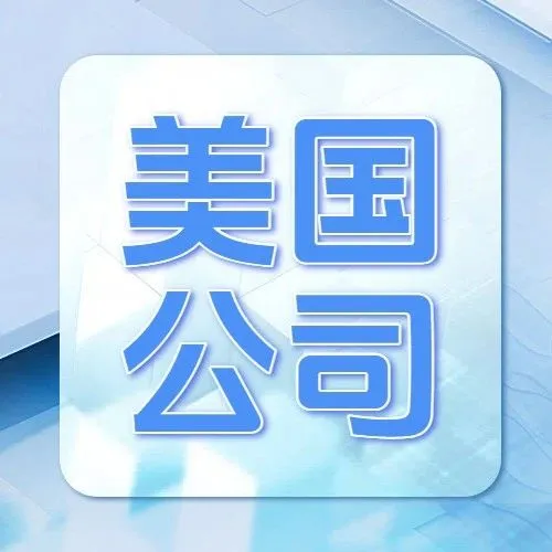 美国公司年审逾期？这些风险你可能还不知道