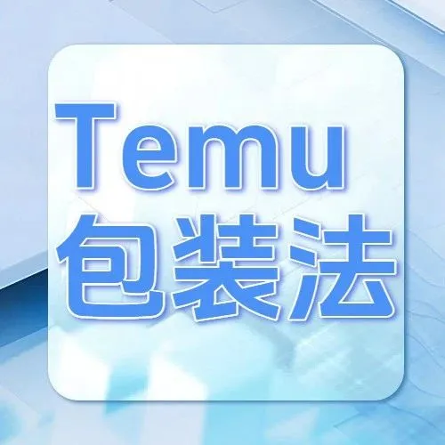 Temu 德国站卖家注意！包装法合规倒计时，这些关键问题必须搞清楚