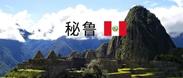 外贸市场开发攻略--秘鲁