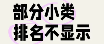 炸锅了！亚马逊部分类目低于Top100排名不再显示？