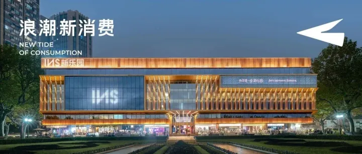 INS新乐园如何颠覆城市乐园消费，打造上海四大乐园新格局