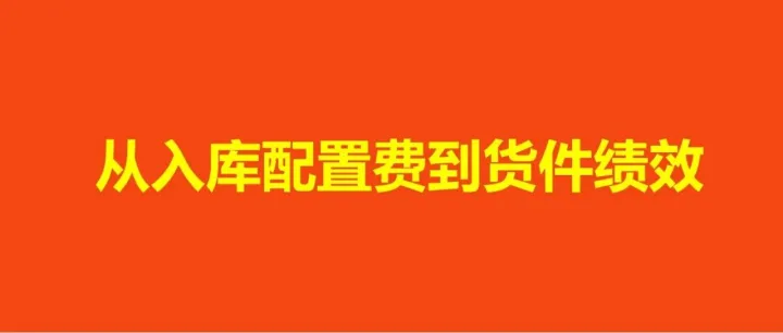 从入库配置费到货件绩效，一份超级详细的亚马逊FBA头程避坑指南 | 干货长文（一）
