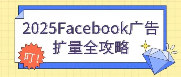 2025Facebook广告扩量全攻略